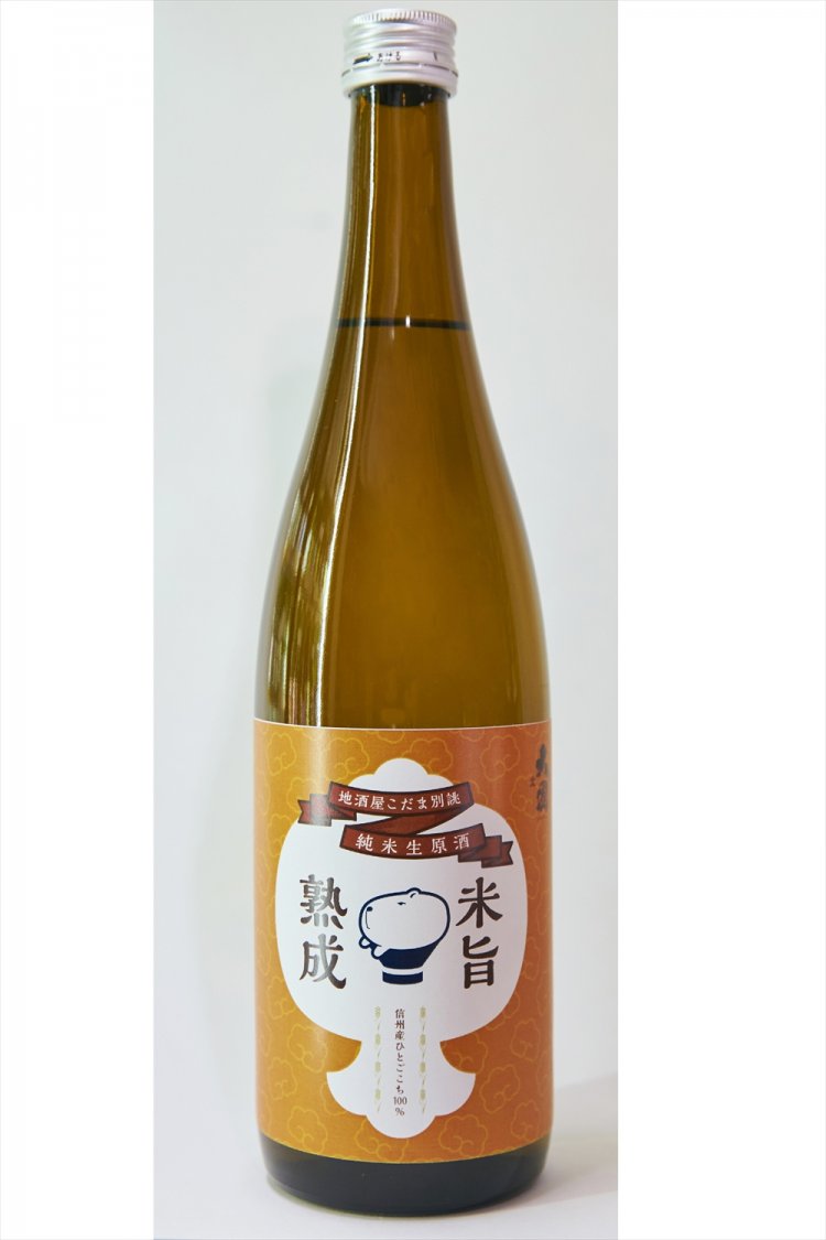 ジューシーな酸＋濃醇な旨味を2年以上寝かせて、深みと厚みが増した旨酒。