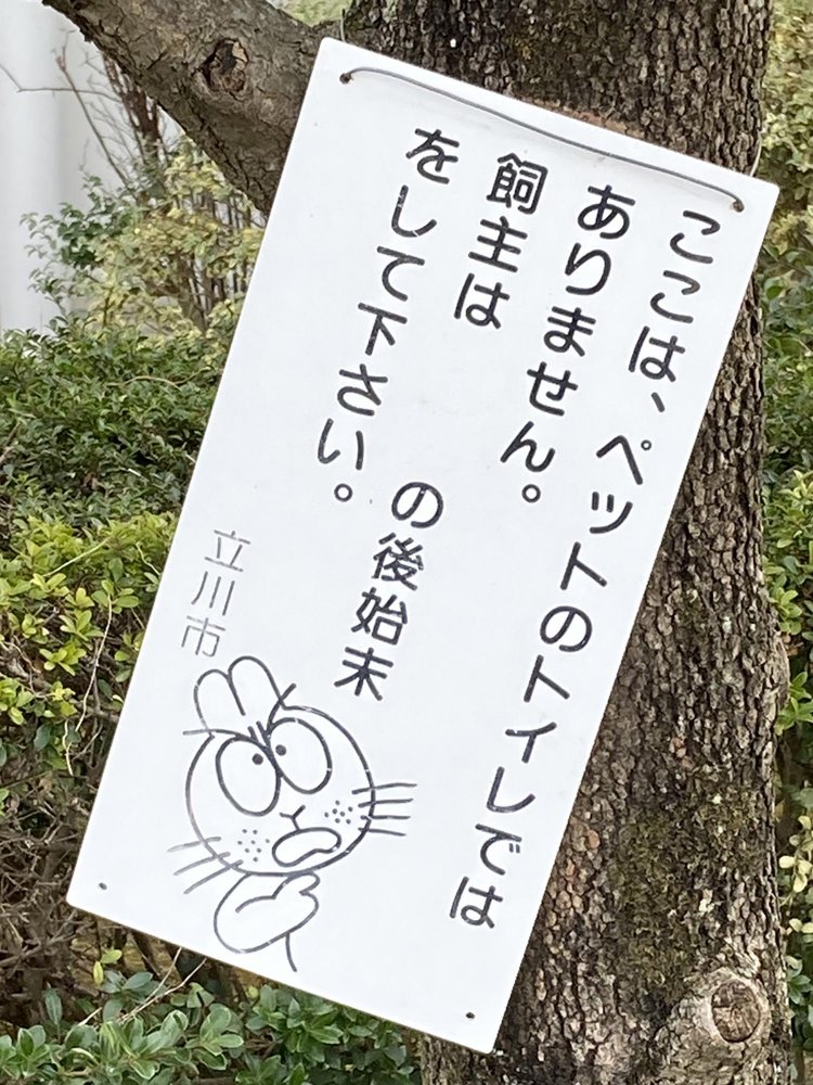 これも恐らくは「フン」だろう。フン警告看板には珍しいウサギのイラスト。