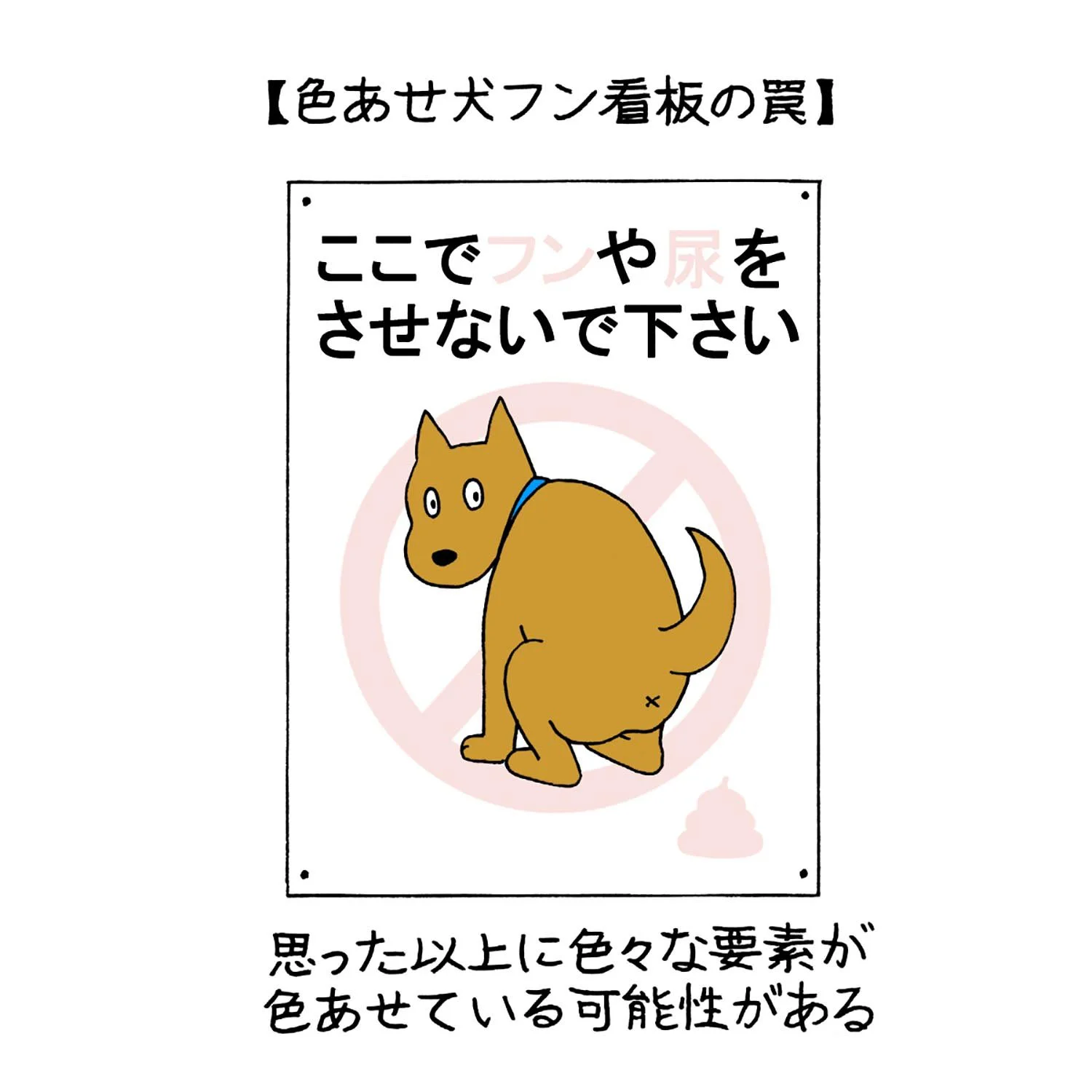 消えたフン の謎を追え 色あせた犬フン看板を読み解く さんぽの壺 さんたつ By 散歩の達人