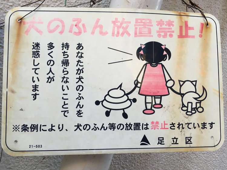 今まさに退色が進んでいる、足立区の犬フン看板。フンが黒で縁取りされているため、色あせても安心だ。