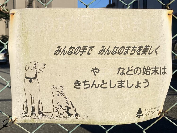 上部に書かれた警告文が読み取りにくいが、ぜひ頑張ってもらいたい。正解は府中市ホームページで。