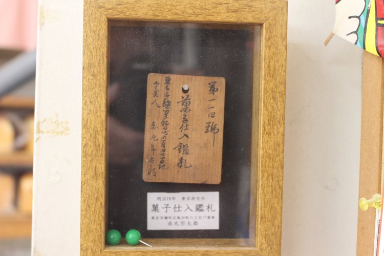 菓子仕入れ鑑札。貴重な歴史の資料！