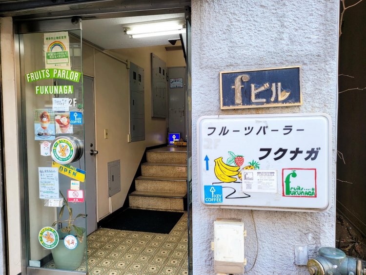 フルーツパーラー フクナガ10
