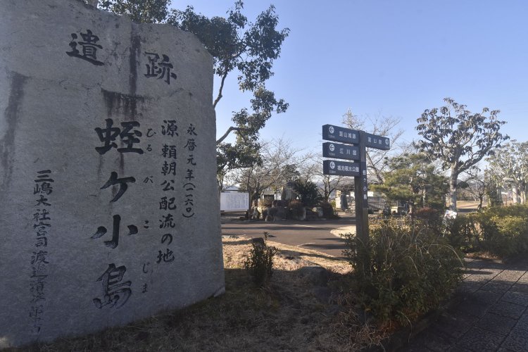 頼朝が配流されたと伝わる蛭ヶ小島。