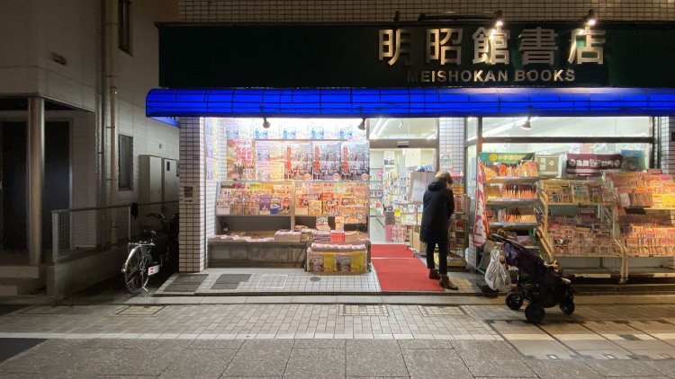 「散歩の達人」の戸越銀座特集号のバックナンバーを大量においてくれている『明昭館書店』。