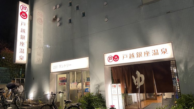 2007年に改築。モダンな構えの『戸越銀座温泉』。休憩室も広い。