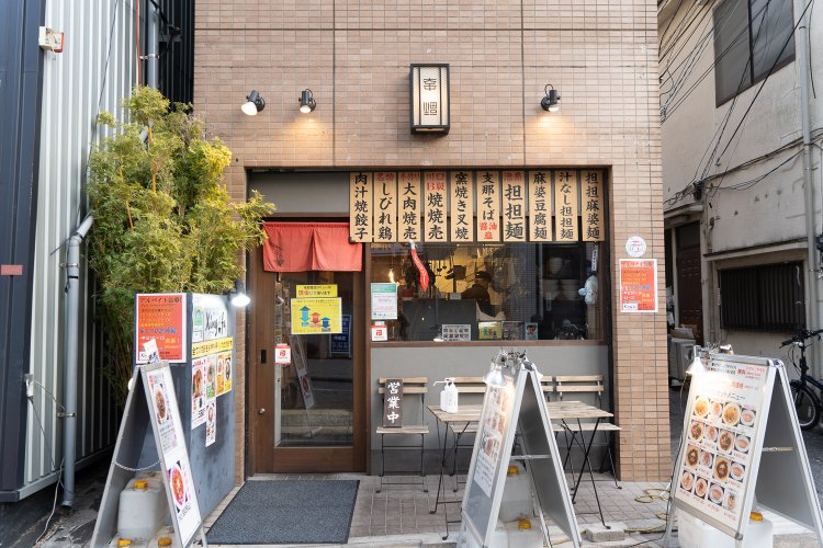 高円寺　中華ノ麺　Xing fu シンフウ