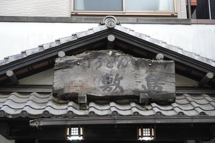 年季の入った木の看板が目印。