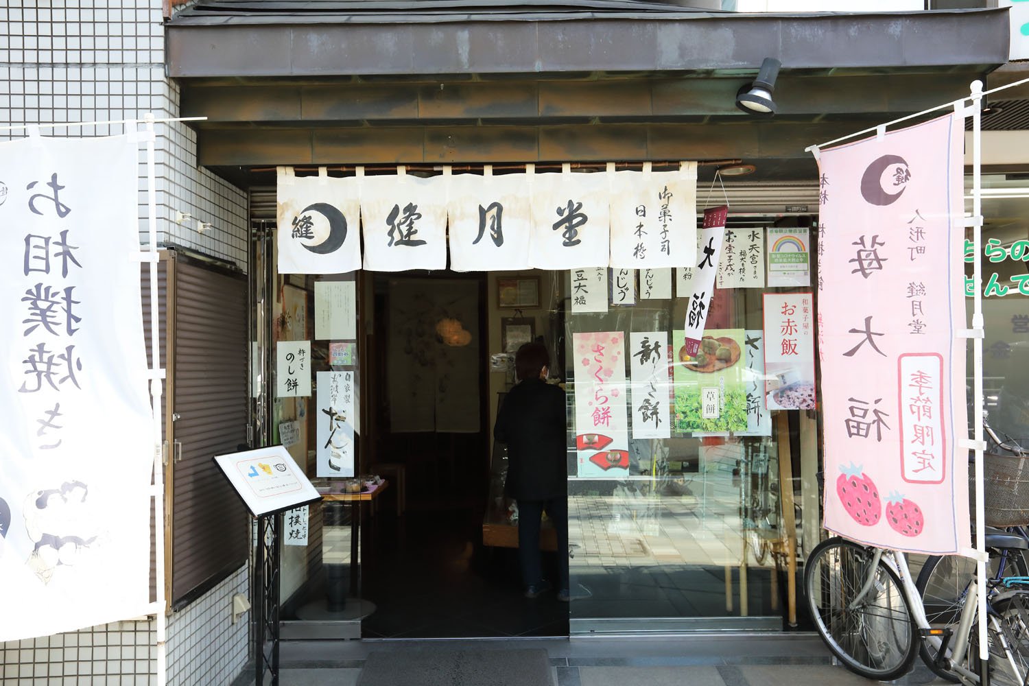 縫月堂2