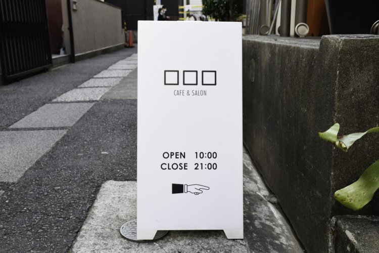 お店の前にある立て看板には、“CAFÉ&SALON”と記されている。