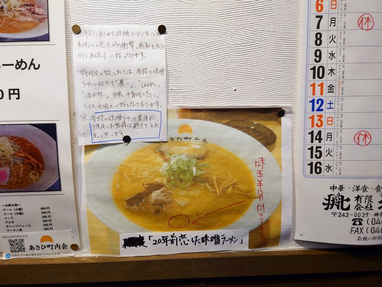 20年前恋した味噌ラーメン900円のポップ。ラーメンの特徴とともに店主の思いが添えられている。