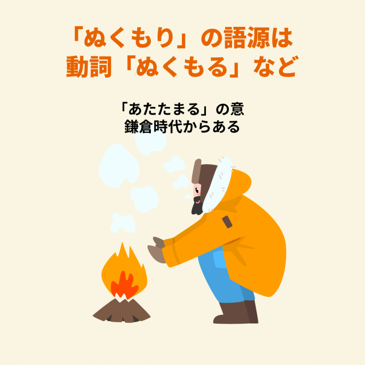 4コマことば図鑑 ぬくもり ぬくぬく