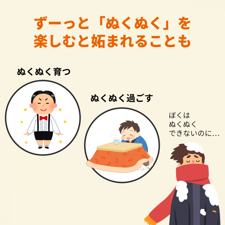 4コマことば図鑑 ぬくもり ぬくぬく