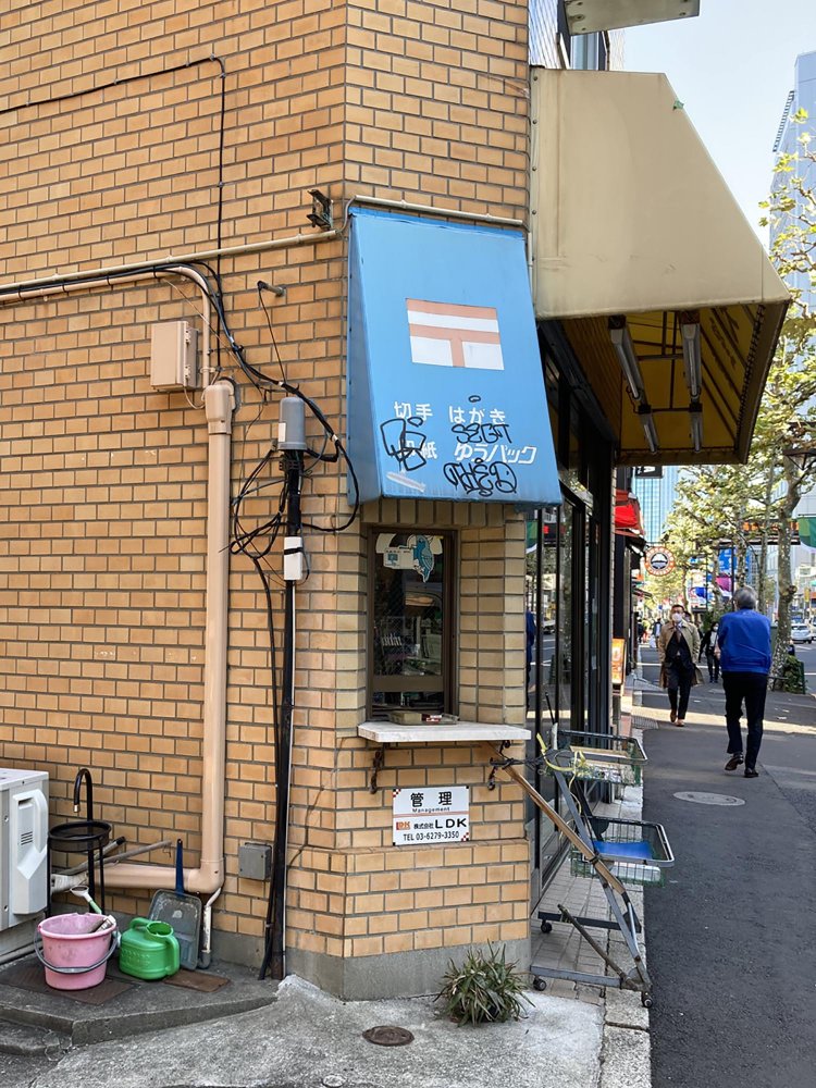 番外編。こちらはタバコ屋ではないが、見事なほどの狭い窓口（中野坂上）。