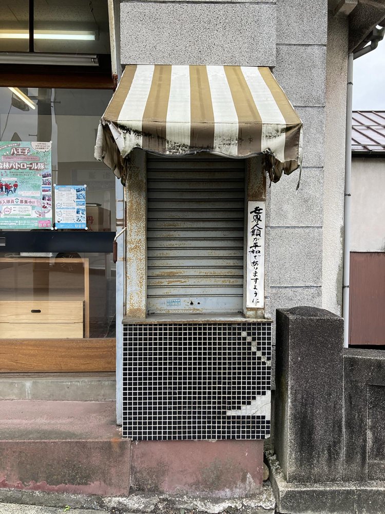 高尾のタバコ窓口。小ぢんまりしていてかわいらしい。