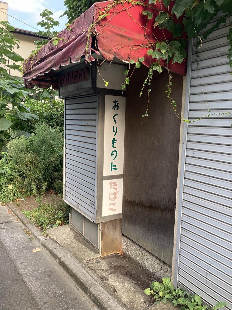 芦花公園のタバコ屋。ツタが這っている壁面も含めて味わい深い。