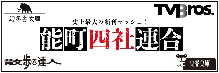能町みね子さん新刊発売記念「#能町四社連合 キャンペーン」開催！