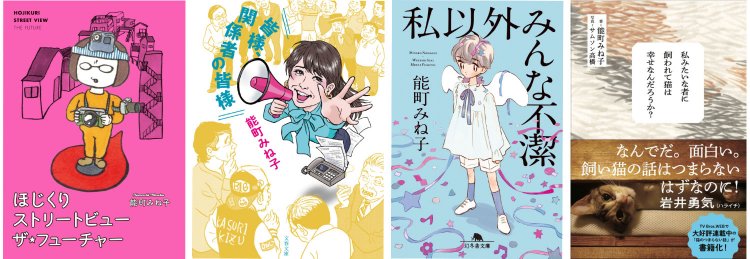 能町みね子さん新刊発売記念「#能町四社連合 キャンペーン」開催！