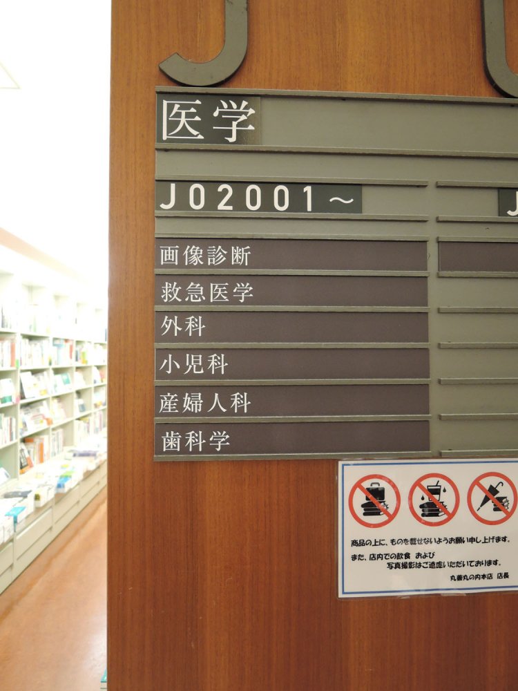 大量の専門書が何層もの棚に並ぶ医学書コーナー。分類も非常に多種多様。
