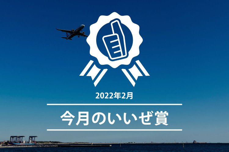今月のいいぜ賞202202