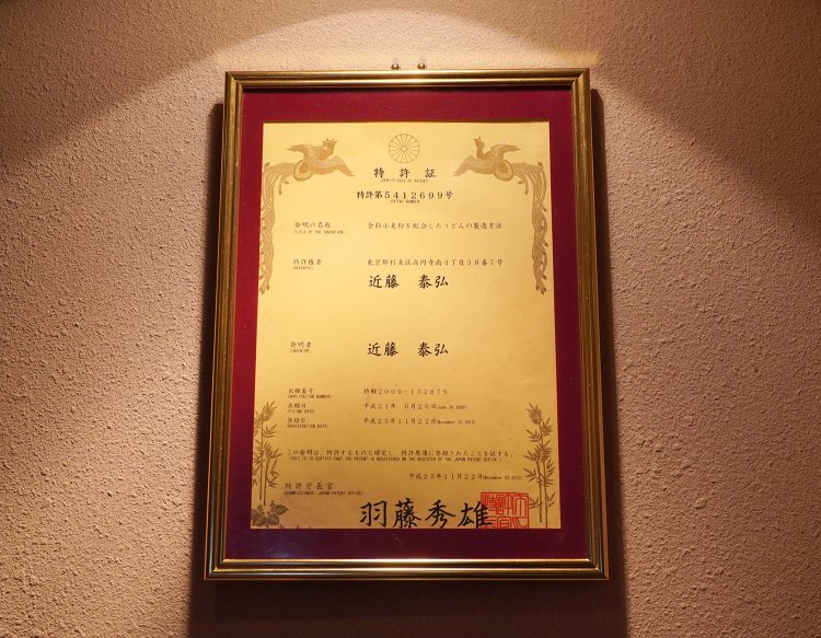 店内に飾られた特許証。近藤さんは「全粒小麦粉を配合したうどんの製造方法」のほか、「出汁取り調理器具」の特許も持つ。