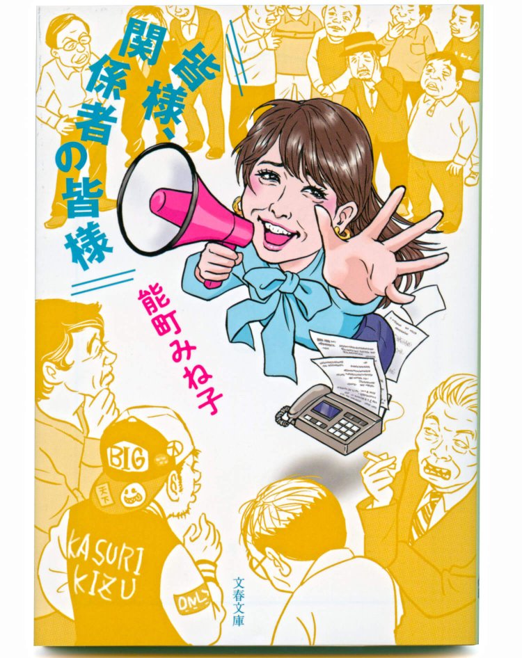 能町みね子 著／ 文春文庫／ 737円＋税