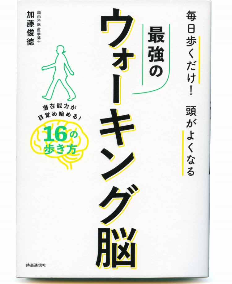 加藤俊徳 著／ 時事通信社／ 1540円＋税
