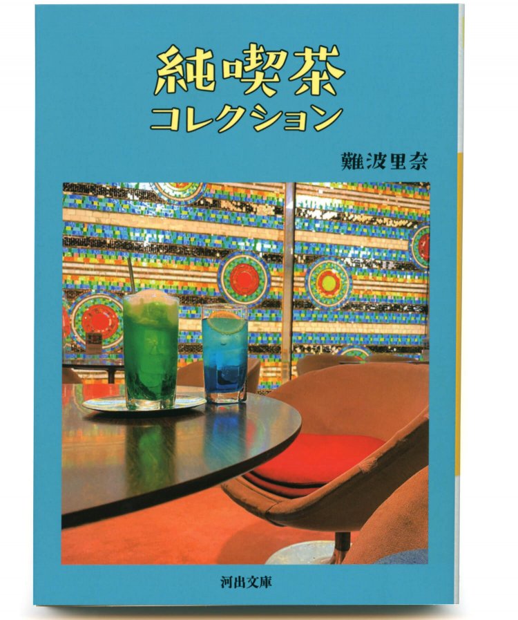 難波里奈 著／ 河出文庫／ 990円＋税