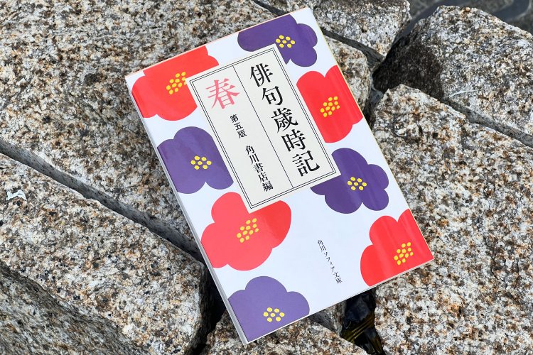 筆者は文庫版の「俳句歳時記 第五版 春（角川書店）」を購入。