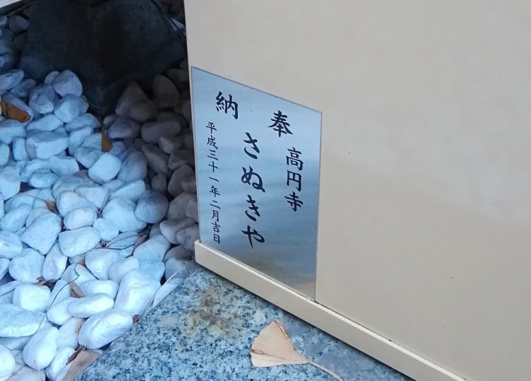 賽銭箱の横をちょっと覗くと「さぬきや」の文字が見える。