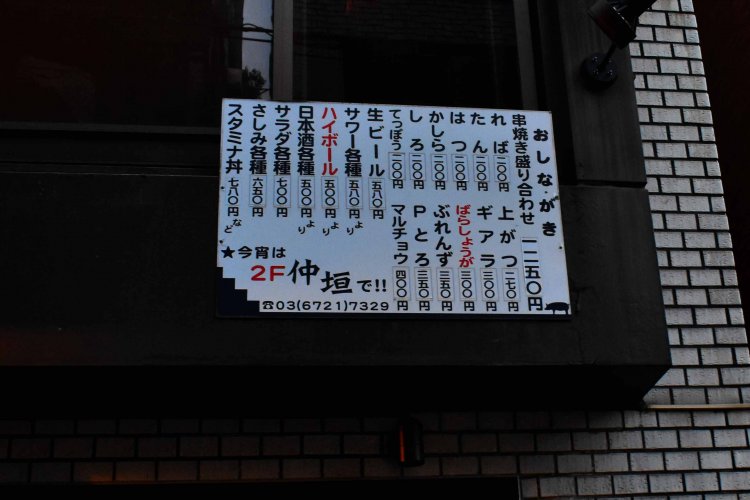 店舗の外に掲げられた、もつ焼きのお品書き。