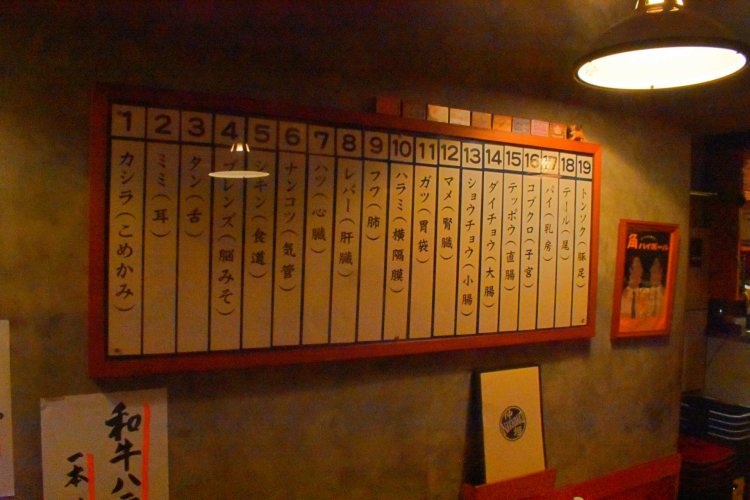 店内には、さまざまな部位のメニューが掲げられている。ここに載っていない、裏メニューもあるそうだ。