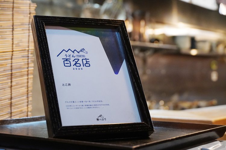 「うどん 百名店」東京編で選ばれた実績がある。