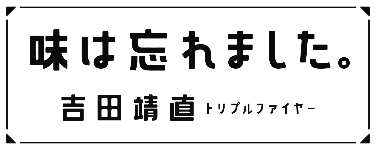 味は忘れました さんたつ By 散歩の達人