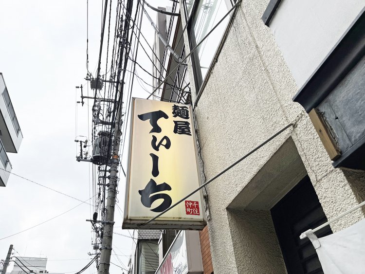 ほんちょう通りからも見える看板。まさか、店名は沖縄流の数え方だったとは！　残念、予想が1つもかすらなかった。
