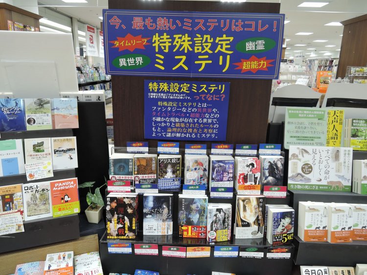 例えばミステリの特設コーナーを作るにしても、出版社とタイアップした「テーマ別」のほかに、幽霊や超能力といった「特殊設定」でまとめるなどこだわりのセレクトで見せる。