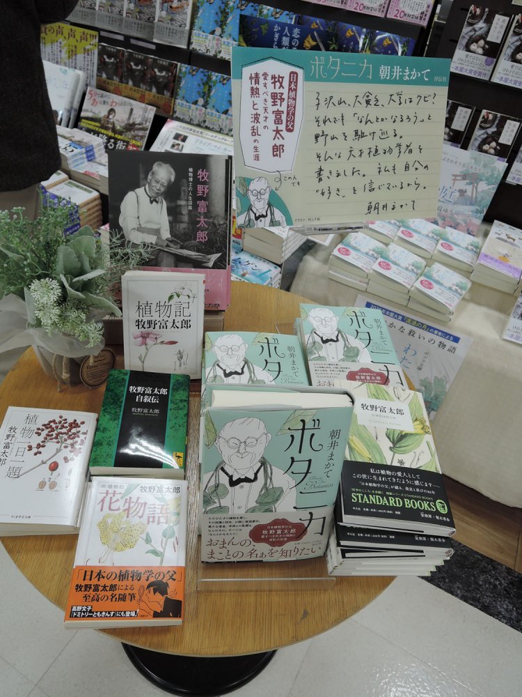朝井まかてさんの長編小説『ボタニカ』は、日本植物学の父と言われる牧野富太郎の生涯を描いたもの。そこで『ボタニカ』と牧野富太郎氏の著書をこうして並べる。