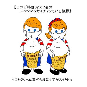 「ソフトクリームのあの子」に会いに行こう～日本全国の行楽地でがんばるニックン＆セイチャン～