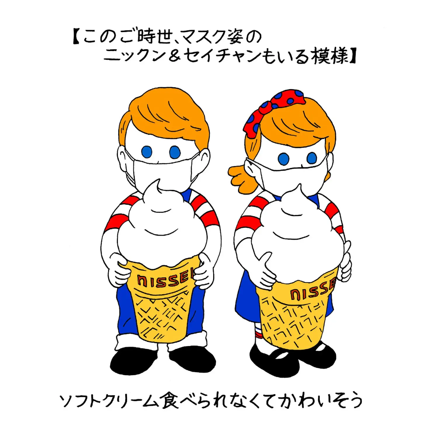 ソフトクリームのあの子 に会いに行こう 日本全国の行楽地でがんばるニックン セイチャン さんたつ By 散歩の達人