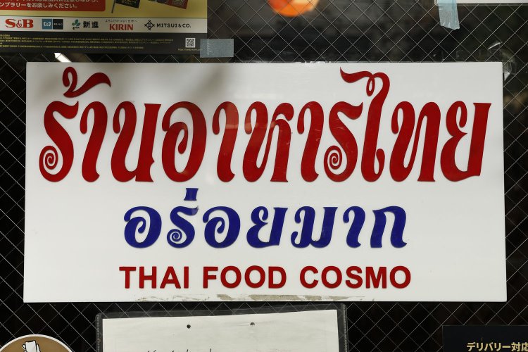 バンコックコスモ食堂3