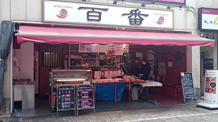 ひときわ目立つ独特の店構え。店名の『百番』は、先々代が最初に営んだ洋食店の名前からという。