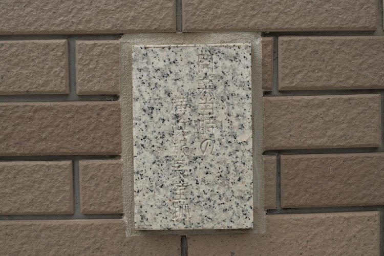 「駅長室跡」のレリーフ？が。