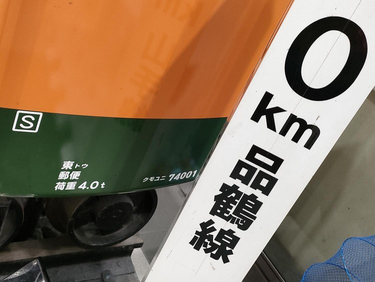 山手線と品鶴線の0キロポストのレプリカ。品鶴線は品川〜西大井〜鶴見を結ぶ路線で、貨物線用線であったものを現在は横須賀線の電車が走っている。