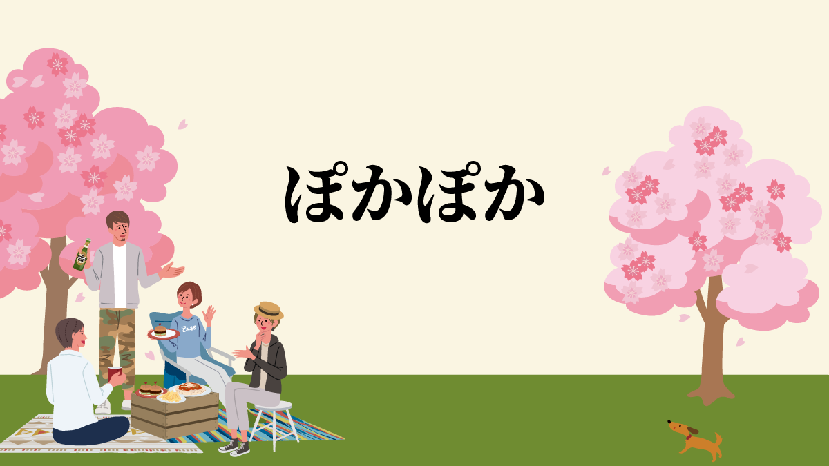 ぽかぽか と ほかほか は違います ことばの意外な成り立ちをビジュアルで解説 さんたつ By 散歩の達人