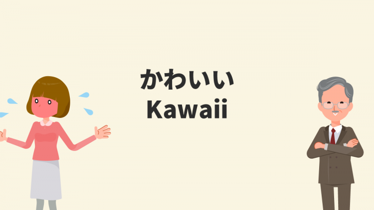 「かわいい」の語源は「顔が火照る」！？ かつてない意味を持つ現代の「かわいい」「Kawaii」とは