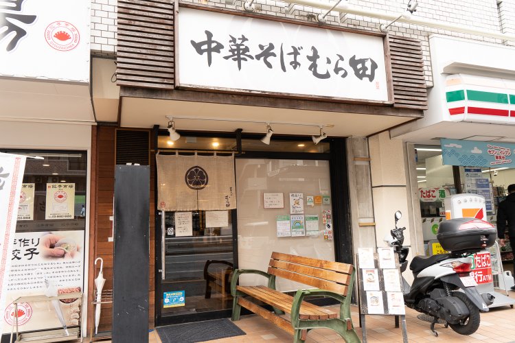 目黒　中華そば むら田