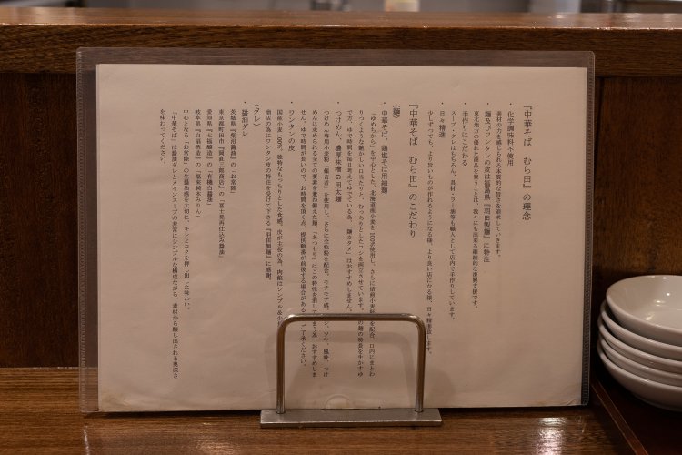 『中華そば むら田』の理念や材料が紹介されている。醤油は３種類が列挙されているが、実はほんの少しもう１種類使っているとのこと。