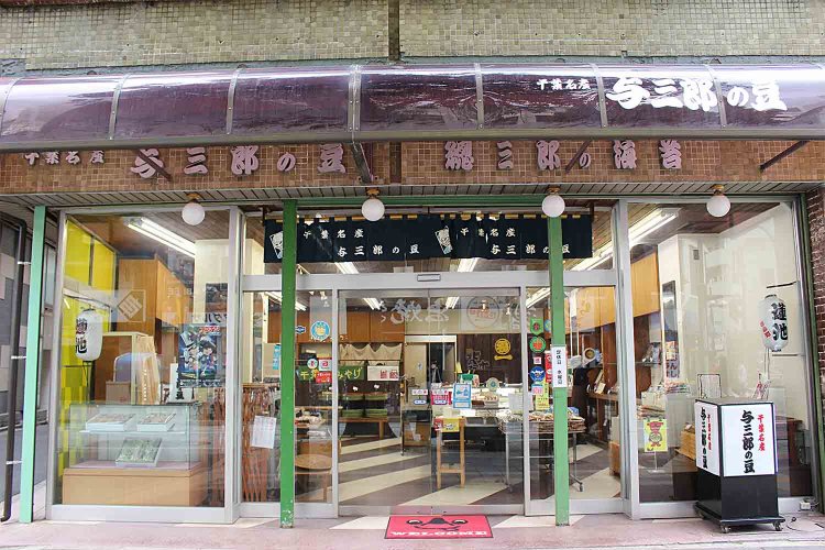 『与三郎の豆』本店。