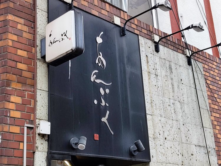 店名の文字も武田双龍さんによるもの。夜には灯りが灯る。