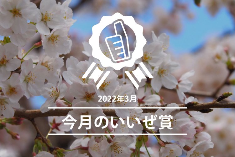 今月のいいぜ賞202203
